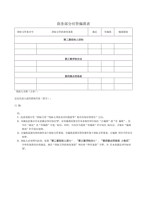 商务部分应答偏离表 1 (2023年).docx
