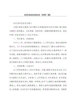 社区活动总结会议(优秀7篇).docx
