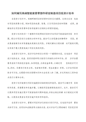如何编写高端智能家居零部件研发制造项目投资计划书.docx