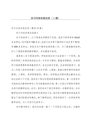 实习内容自我总结（13篇）.docx