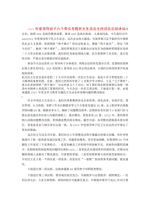 【最新党政公文】度民主生活会主持词及总结讲话（完整版）.docx