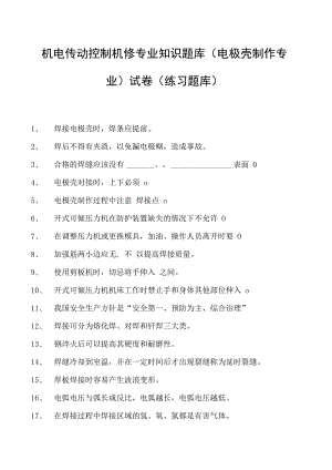 机电传动控制机修专业知识题库（电极壳制作专业）试卷(练习题库)(2023版).docx