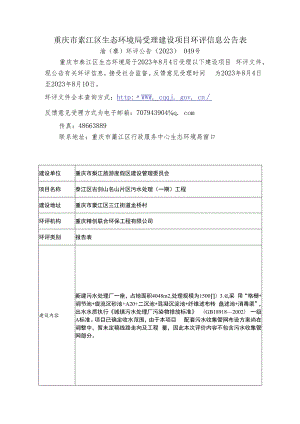 重庆市綦江区环境保护局受理建设项目环评信息公告表.docx