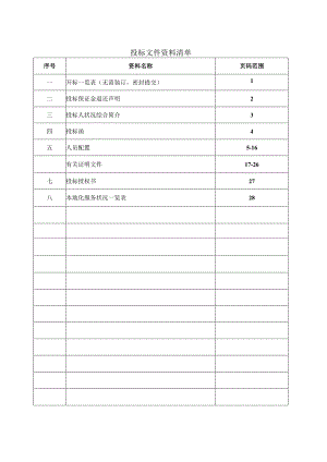 二手车评估定点机构投标文件介绍.docx