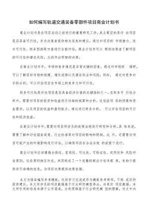 如何编写轨道交通装备零部件项目商业计划书.docx