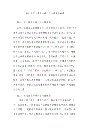 2023年五大要求六破六立心得体会16篇.docx