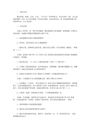 “我是父母的好宝贝”主题班会.docx