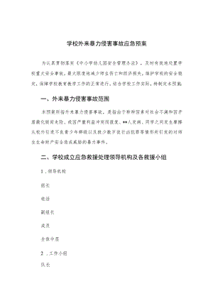 2023学校外来暴力侵害事故应急预案范本8篇.docx