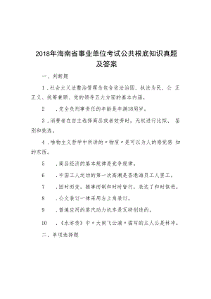 2018年海南省事业单位考试公共基础知识真题及答案.docx