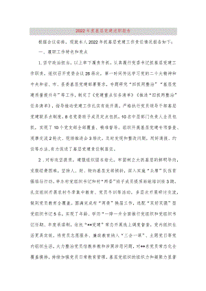 【最新党政公文】度基层党建述职报告（完整版）.docx