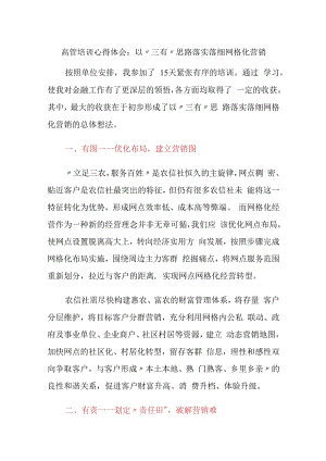3篇金融银行从业人员高管培训心得体会：以“三有”思路落实落细网格化营销.docx