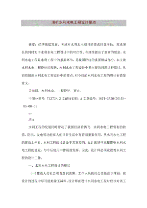【精品文档】浅析水利水电工程设计要点（整理版）.docx