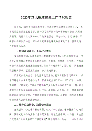 中心医院2023年党风廉政建设工作情况报告三篇.docx