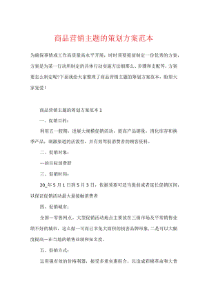 商品营销主题的策划方案范本.docx