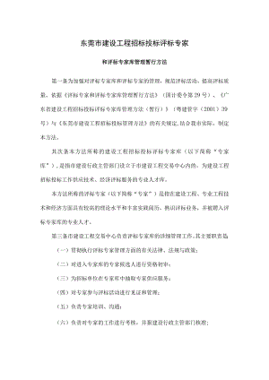 东莞市建设工程招标投标评标专家和评标专家库管理暂行办法.docx