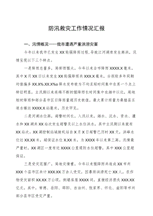 2023防汛救灾工作情况汇报.docx