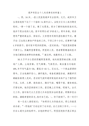 超声科医生个人先进事迹材料汇编6篇.docx
