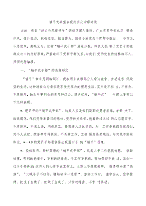 躺平式典型表现成因及治理对策.docx