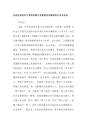 在政协党组学习贯彻考察江苏重要讲话精神研讨发言材料.docx