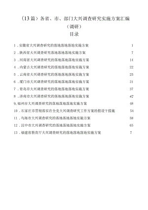 各省、市、部门大兴调查研究实施方案汇编（调研）（13篇）.docx