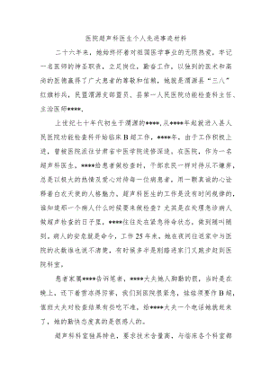 医院超声科医生个人先进事迹材料.docx