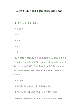 2017年贵州铜仁事业单位招聘真题及答案解析.docx