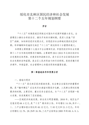绥化市北林区国民经济和社会发展第十二个五年规划纲要.docx