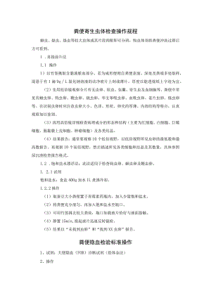 粪便寄生虫体检查操作规程.docx