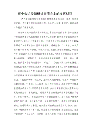 在中心组大兴调查研究专题研讨交流会上的发言1600字.docx