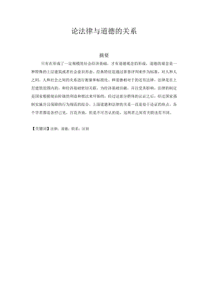 论法律与道德的关系 法学专业.docx