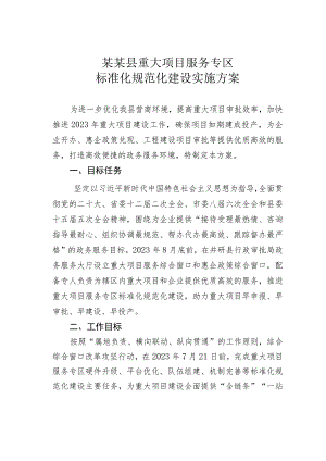 某某县重大项目服务专区标准化规范化建设实施方案.docx