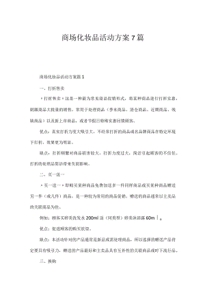 商场化妆品活动方案7篇.docx