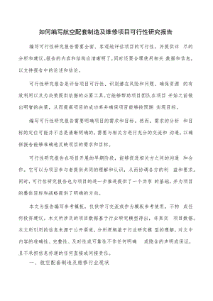 如何编写航空配套制造及维修项目可行性研究报告.docx