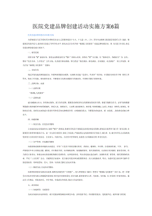 医院党建品牌创建活动实施方案6篇.docx