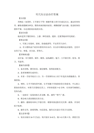 耳穴压豆法诊疗常规.docx