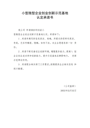 小型微型企业创业创新示范基地认定承诺书.docx