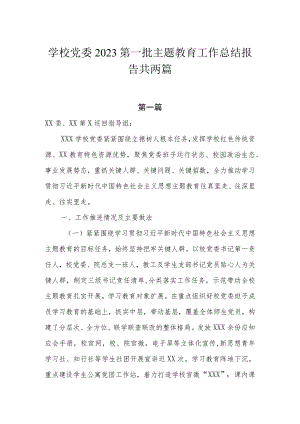 学校党委2023第一批主题教育工作总结报告共两篇.docx