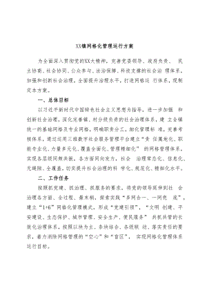XX镇网格化管理运行方案.docx