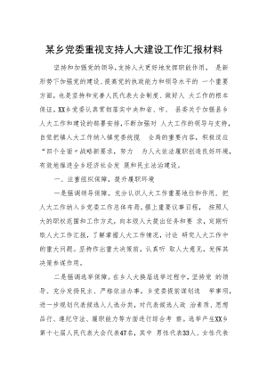 某乡党委重视支持人大建设工作汇报材料.docx