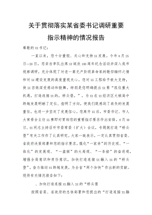 关于贯彻落实某省委书记调研重要指示精神的情况报告.docx