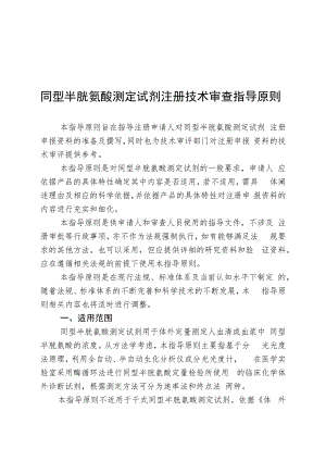 同型半胱氨酸测定试剂注册技术审查指导原则（2018年 ）.docx