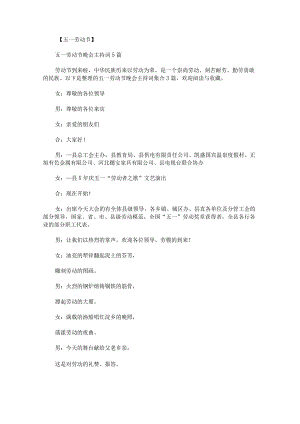 五一劳动节晚会主持词.docx