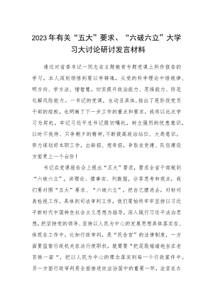 （5篇）2023年有关“五大”要求、“六破六立”大学习大讨论研讨发言材料精选版.docx