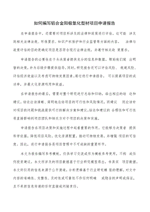如何编写铝合金阳极氧化型材项目申请报告.docx