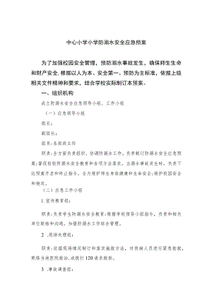 2023中心小学小学防溺水安全应急预案范文5篇.docx