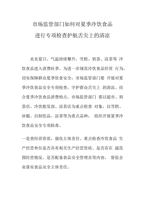 市场监管部门如何对夏季冷饮食品进行专项检查护航舌尖上的清凉.docx