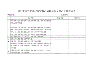 表一常州市地方党委政府宗教活动场所安全整治工作检查表.docx