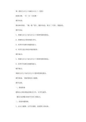 《几百几十加减几百几十的笔算》教学设计.docx