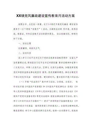 XX镇党风廉政建设宣传教育月活动方案.docx