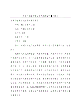 关于任前廉洁谈话个人表态发言【五篇】.docx